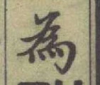 글자 為