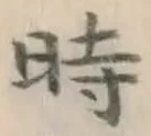 文字 時