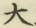 글자 大