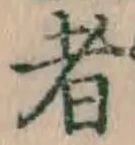 글자 者