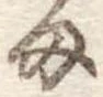 𛃆 위치 확인됨