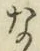 글자 な