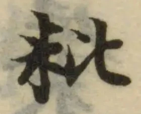 Located 粃