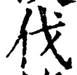 글자 伐