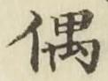 Character 偶