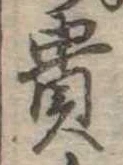 貴 위치 확인됨
