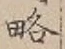 글자 略