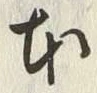 字本