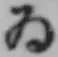 글자 ゐ