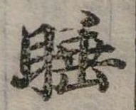 睡 위치 확인됨