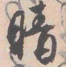 已定位晴