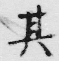 文字其