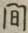 글자 間