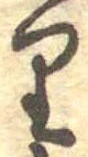 𛃶 위치 확인됨