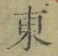 Chữ 東
