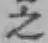 文字 之