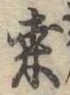 Đã định vị 桑