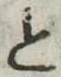 位置 確認된 と