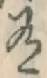 글자 有