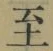 𡨸至