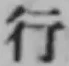 文字行