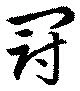 冠 위치 확인됨