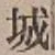 字城