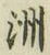 글자 洲