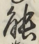 글자 能