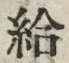 글자 給
