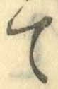 字て