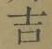 글자 吉