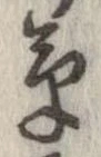草，已得其位
