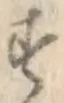글자 す