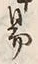 글자 易