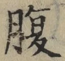 글자 腹
