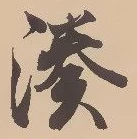 湊 위치 확인됨
