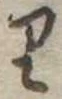 𛃶 위치 확인됨