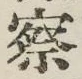글자 察