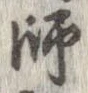 Located 師