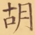 Character 胡