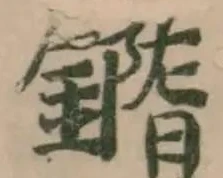 𨬍の位置