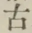 글자 古