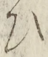 “ひ”字