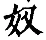 글자 奴