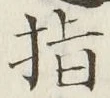 글자 指