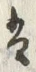 Chữ ル