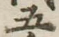 五 위치 확인됨