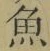 文字魚