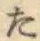 글자 た